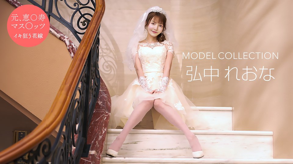《081024_001 モデルコレクション  弘中れおな》最新高清视频播放封面图
